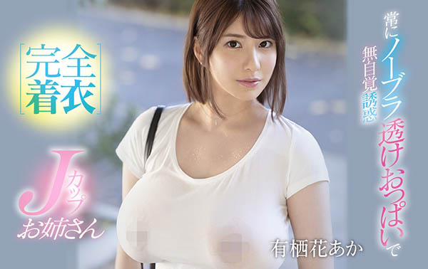 有栖花あか(有栖花绯,Asuka-Aka)品番作品SSIS-011介绍及预览-八福集