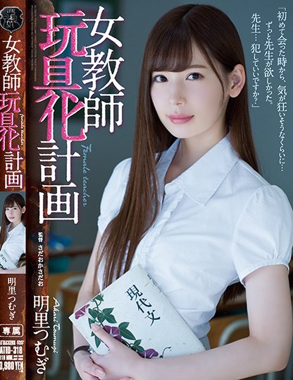 明里つむぎ(明里紬)品番作品ATID-318介绍及预览-八福集