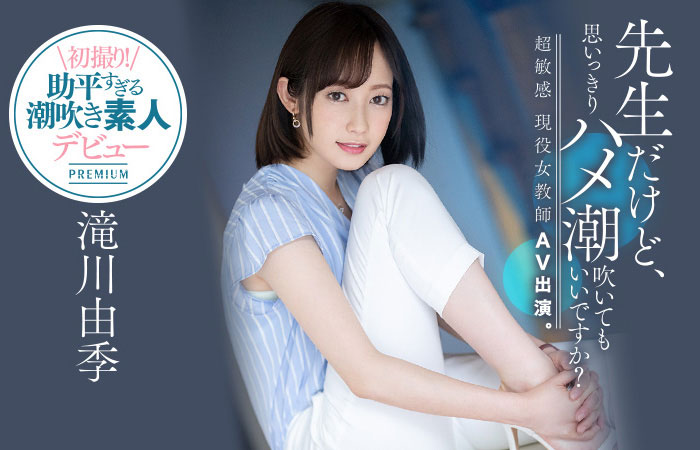 滝川由季(泷川由季,Takigawa-Yuki)品番作品PRED-267介绍及预览-八福集