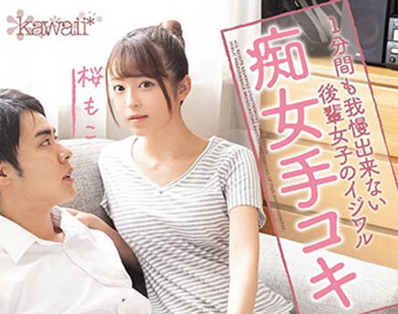 桜もこ(樱萌子,Sakura-Moko)品番作品CAWD-127介绍及预览-八福集