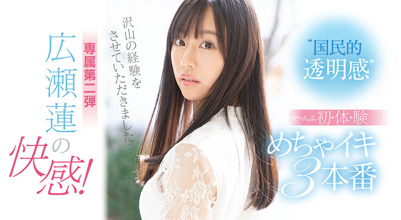 広瀬莲(广濑莲,Hirose-Ren)品番作品SSIS-114介绍及预览-八福集