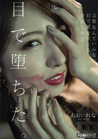 あおいれな(葵玲奈，Aoirena)品番作品HND-983介绍及预览-八福集