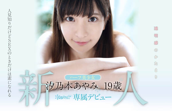 汐乃木あやみ(汐乃木绫美)品番作品KAWD-996介绍及预览-八福集