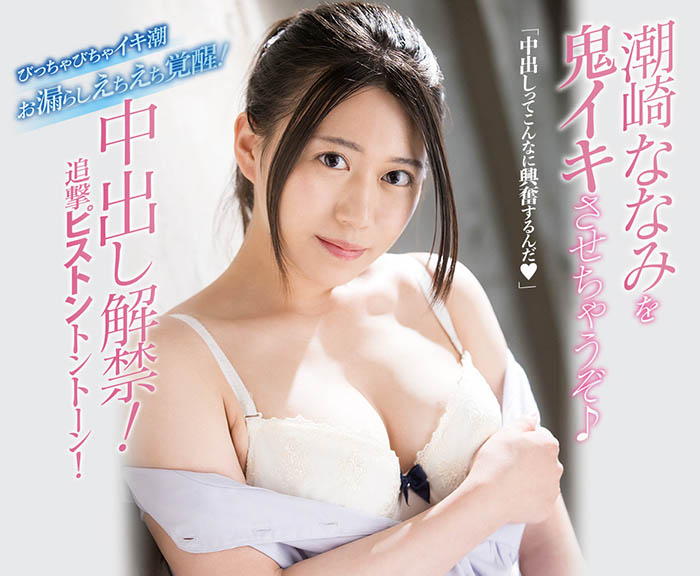 潮崎ななみ(潮崎七海，Shiozaki-Nanami)品番作品MIFD-180介绍及预览-八福集