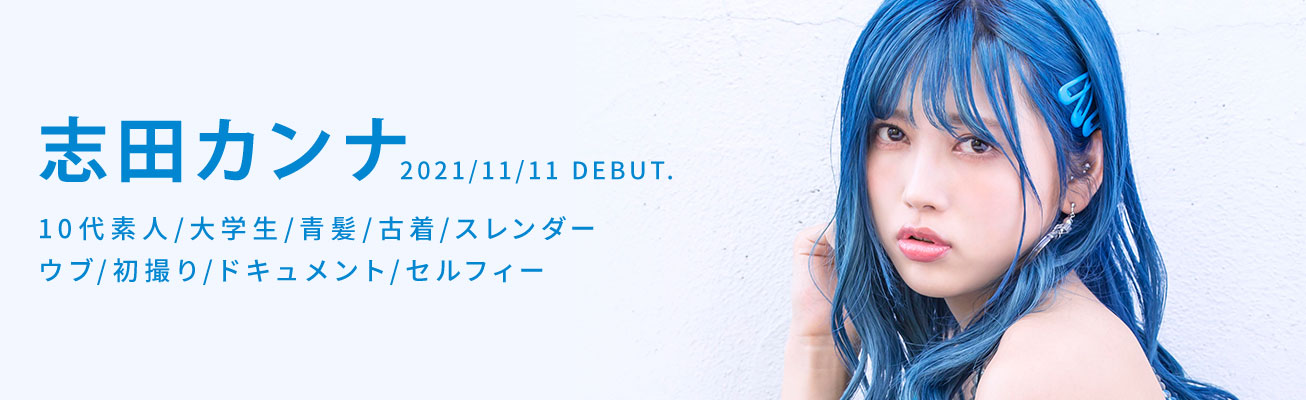 志田カンナ(志田环奈，Shida-Kanna)品番作品KMHRS-057介绍及预览-八福集