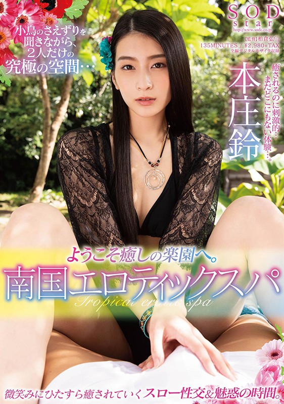 本庄铃(Honjo-Suzu)品番作品STARS-330介绍及预览-八福集