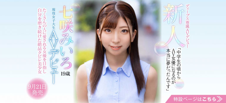 七咲みいろ(七咲未色，Nanasaki-Miiro)品番作品DVDMS-184介绍及预览-八福集