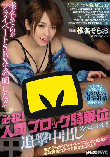 椎名そら(椎名空)品番作品HND-755介绍及预览-八福集