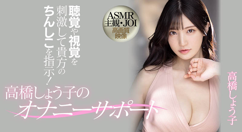高桥しょう子(高桥圣子,Takahashi-Shouko)作品MIDV-058介绍及封面预览