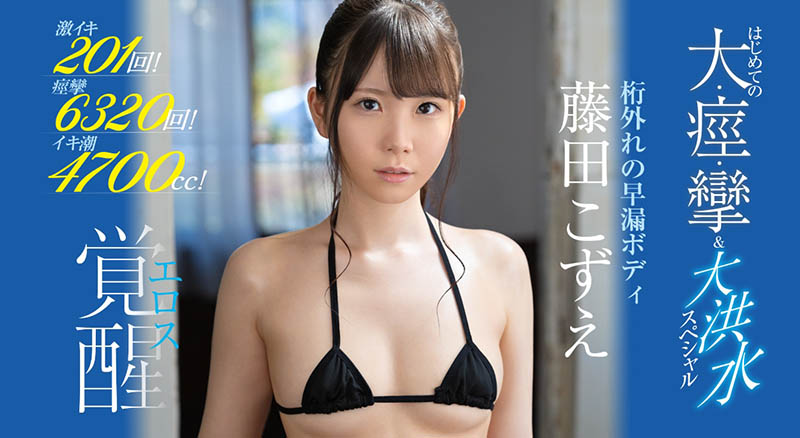 藤田こずえ(藤田梢，Fujita-Kozue)品番作品SSIS-085介绍及预览-八福集