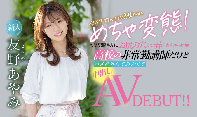 友野あやみ(友野彩美，Tomono-Ayami)品番作品HMN-087介绍及预览-八福集