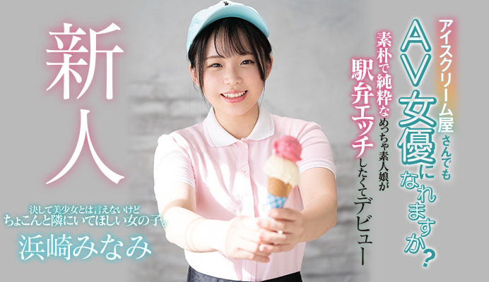 浜崎みなみ(滨崎南,Hamasaki-Minami)作品HND-956介绍及封面预览