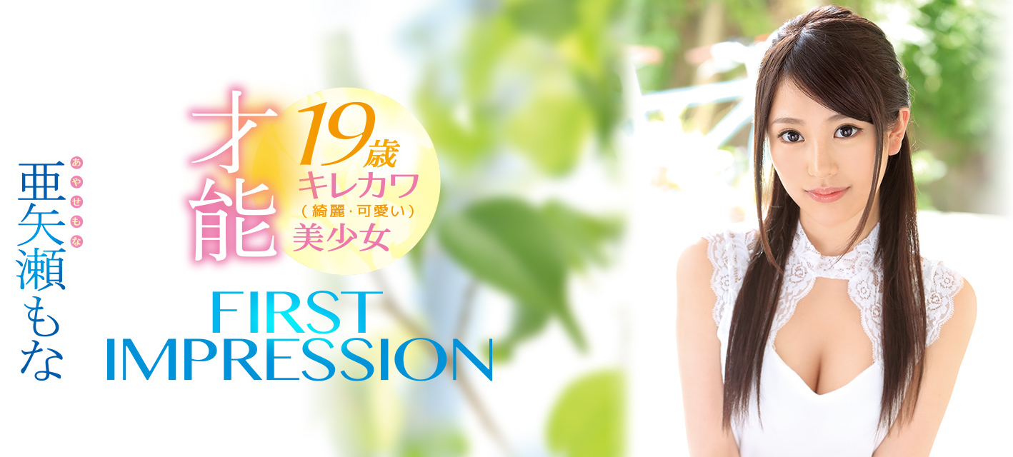 亜矢瀬もな(亚矢濑萌奈)品番作品IPX-209介绍及预览-八福集