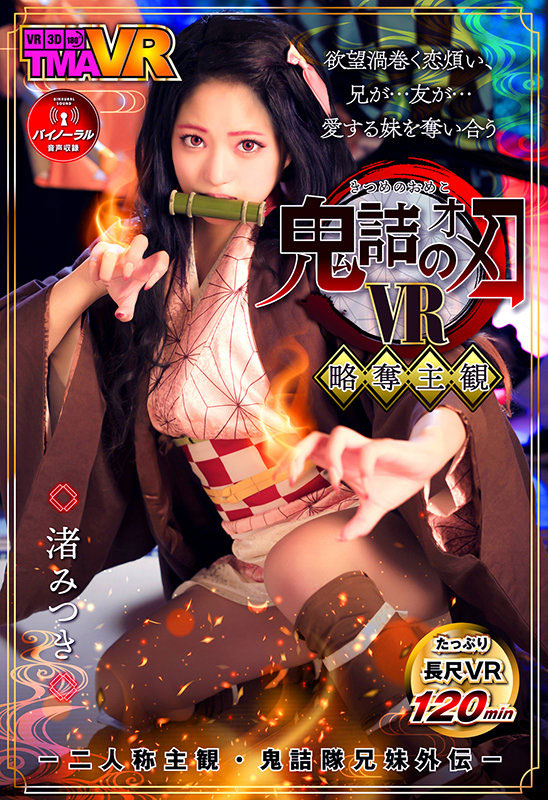 渚みつき(渚光希,Nagisa-Mitsuki)品番作品TMAVR-138介绍及预览-八福集