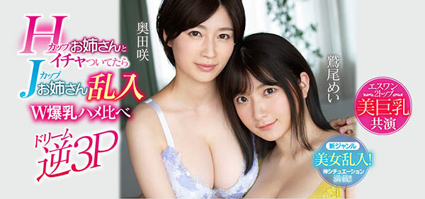 奥田咲、鹫尾めい共演品番作品SSNI-853介绍及预览-八福集