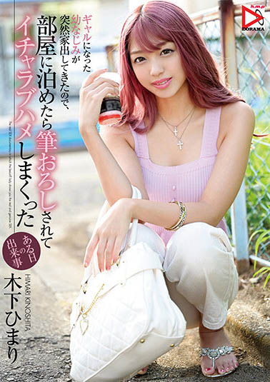 木下ひまり(木下日葵)品番作品HOMA-112介绍及预览-八福集