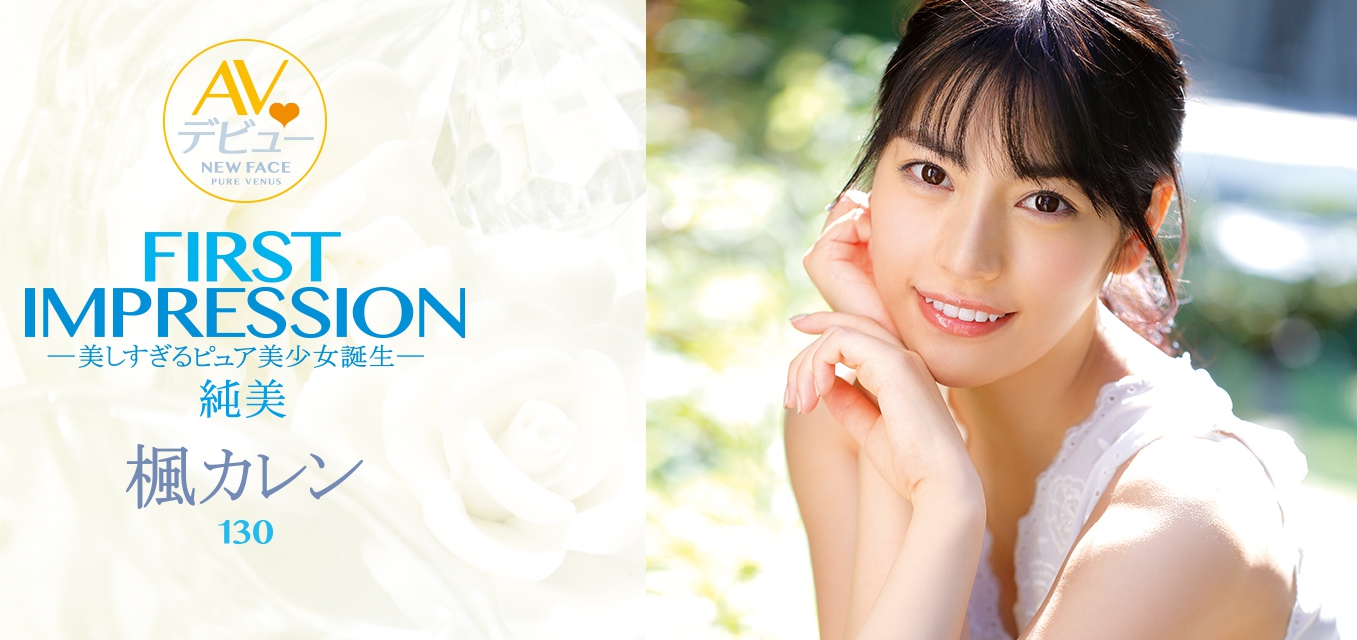 枫カレン(枫可怜)品番作品IPX-235介绍及预览-八福集