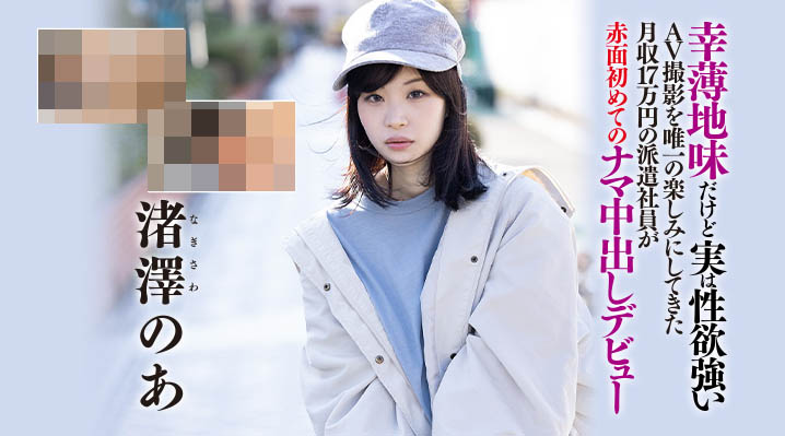 渚泽のあ(渚泽乃亚，Nagisawa-Noa)品番作品HND-997介绍及预览-八福集