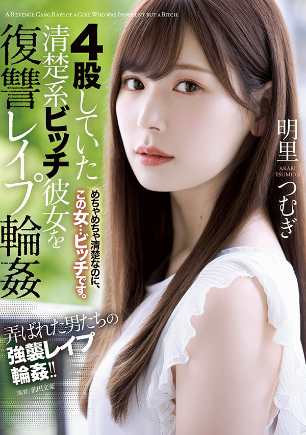 明里つむぎ(明里䌷,Akari-Tsumugi)作品SHKD-976介绍及封面预览