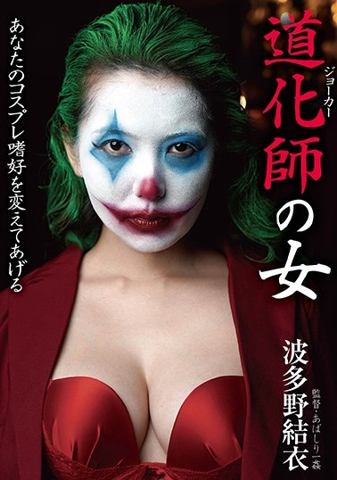 波多野结衣 品番作品BDA-111介绍及预览-八福集