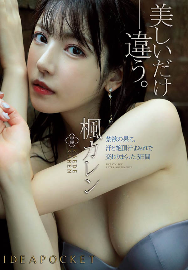 枫カレン(枫花恋,Kaede-Karen)作品EBOD-787介绍及封面预览