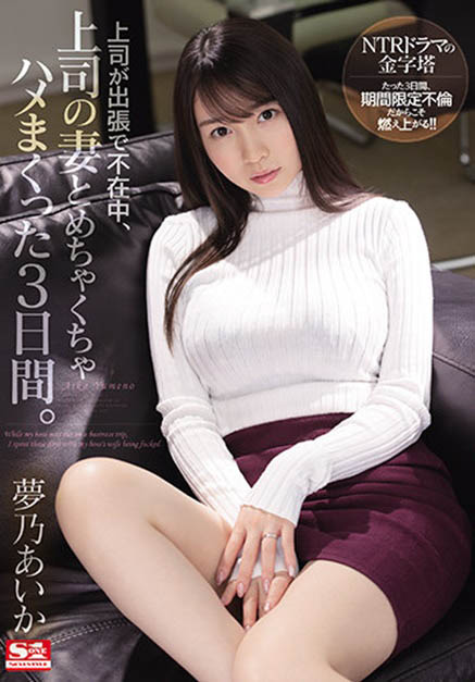 梦乃あいか(梦乃爱华,Yumeno-aika)品番作品SSIS-183介绍及预览-八福集