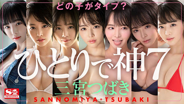 三宫つばき(三宫椿,Sannomiya-Tsubak)作品SSNI-825介绍及封面预览