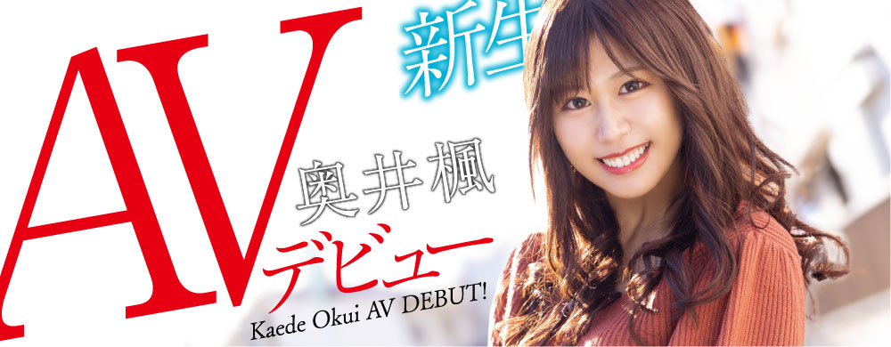 奥井枫(Okui-Kaede)品番作品HODV-21656介绍及预览-八福集