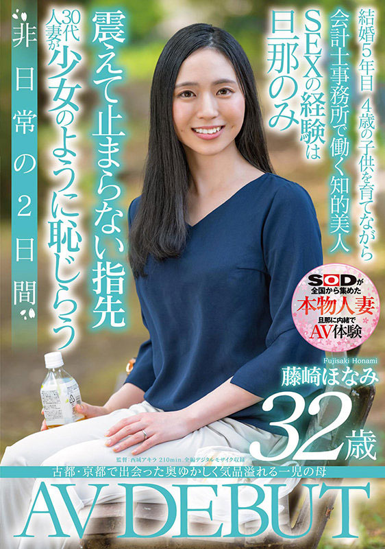 藤崎ほなみ(藤崎保奈美,Fujizaki-Honami)作品SDNM−298介绍及封面预览