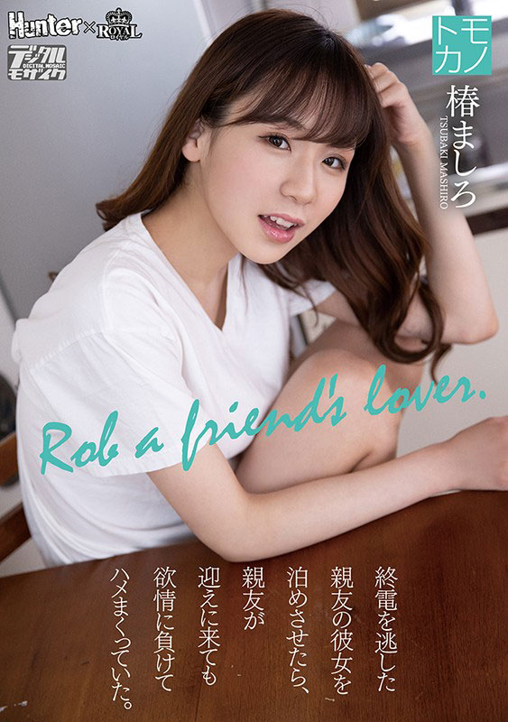 椿ましろ(椿真白,Tsubaki-Mashiro)品番作品ROYD-011介绍及预览-八福集