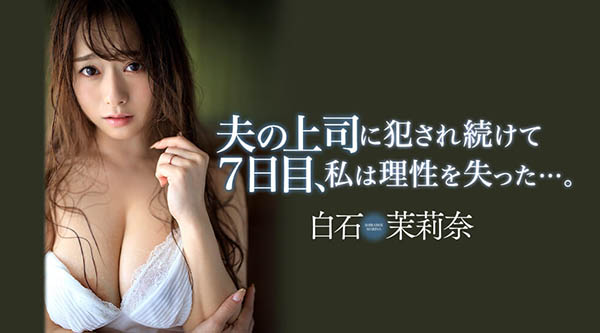 白石茉莉奈(Shiraishi-Marina)品番作品JUL-194介绍及预览-八福集