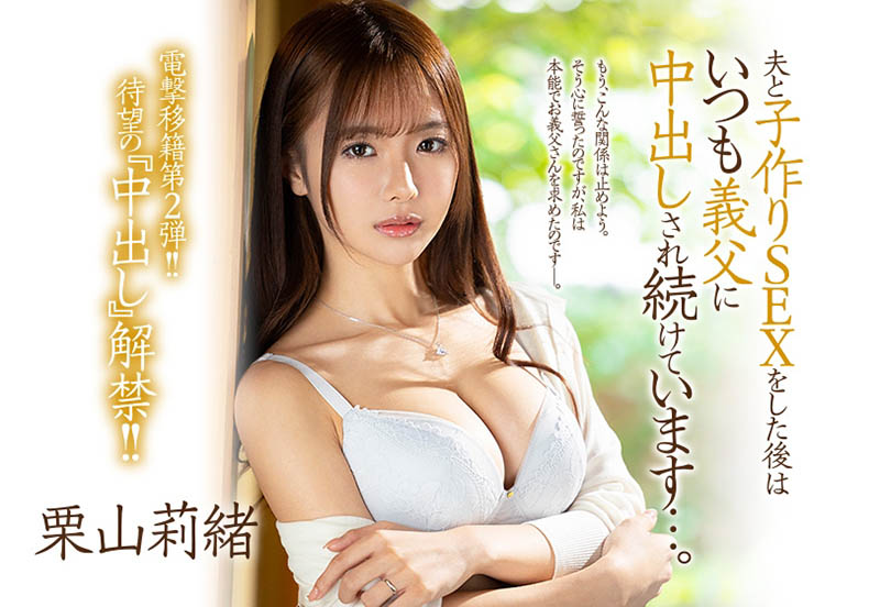 栗山莉绪(Kiriyama-Rio)品番作品JUL-839介绍及预览-八福集