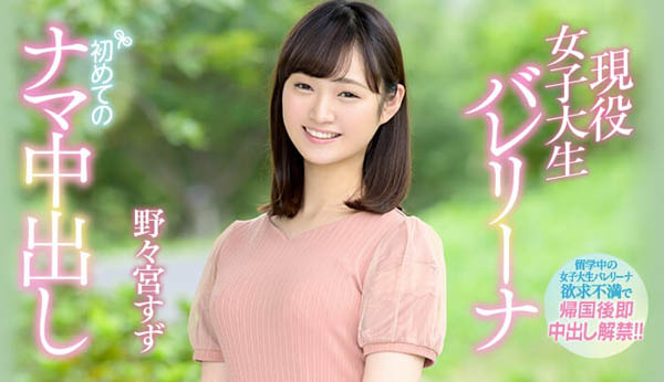 野々宫すず(野野宫铃)品番作品HND-736介绍及预览-八福集