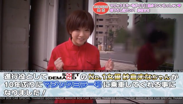 纱仓まな(纱仓真菜,Sakura-Mana)作品SDMM-109介绍及封面预览