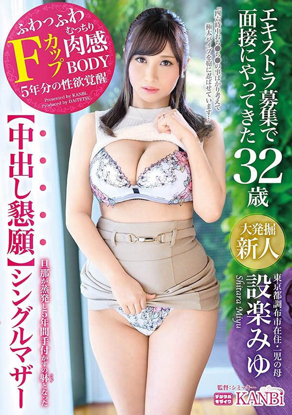 设楽みゆ(设乐美优,Shitara-Niyu)品番作品DTT-065介绍及预览-八福集