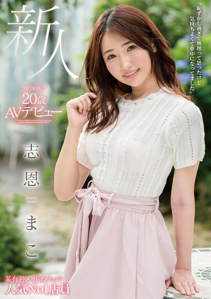 志恩まこ(志恩真子,Shion-Mako)品番作品MMNF-001介绍及预览-八福集