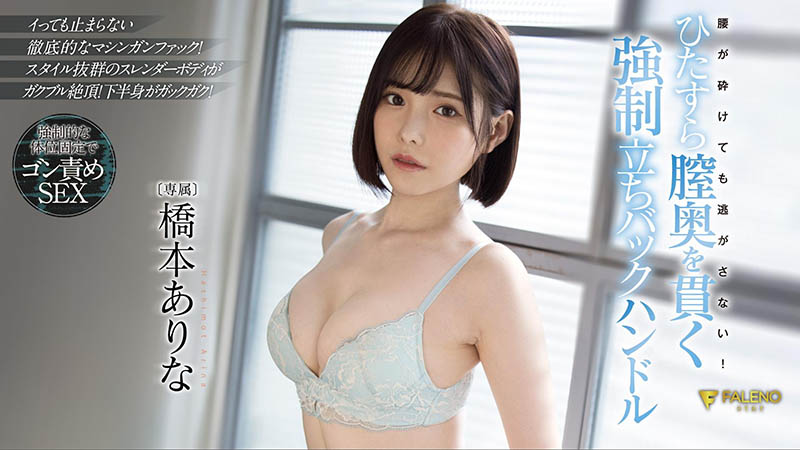 桥本ありな(桥本有菜,Hashimoto-Arina)品番作品FSDSS-320介绍及预览-八福集