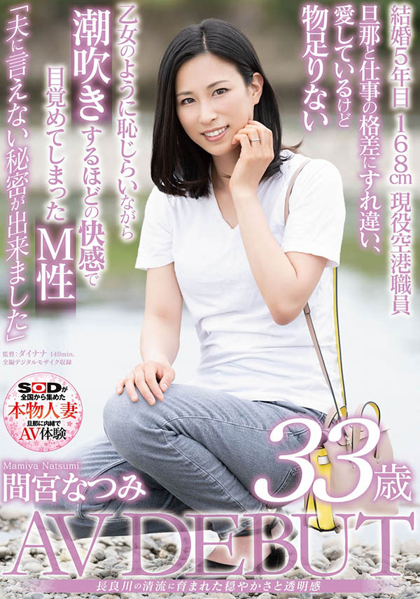 间宫なつみ(间宫夏美，Mamiya-Natsumi)品番作品SDNM-308介绍及预览-八福集
