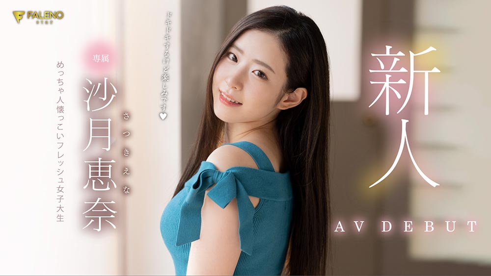 沙月恵奈(沙月惠奈,Satsuki-Ena)品番作品FLNS-248介绍及预览-八福集