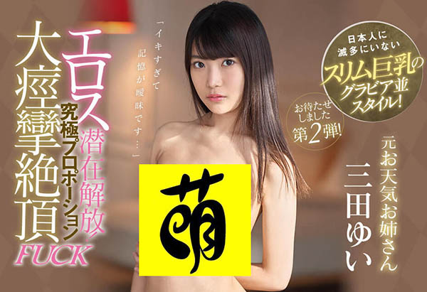 三田ゆい(三田结衣)品番作品IPX-434介绍及预览-八福集