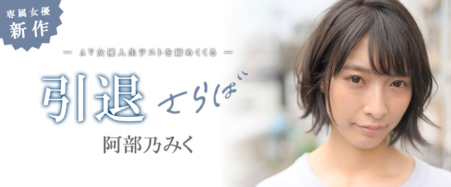 阿部乃みく(阿部乃美久，Abeno-Miku)引退品番作品MKMP-374介绍及预览-八福集