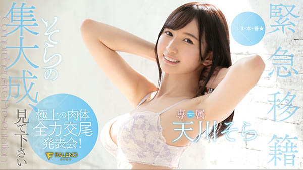 天川そら(天川空,Amakawa-Sora)品番作品FLNS-100介绍及预览-八福集