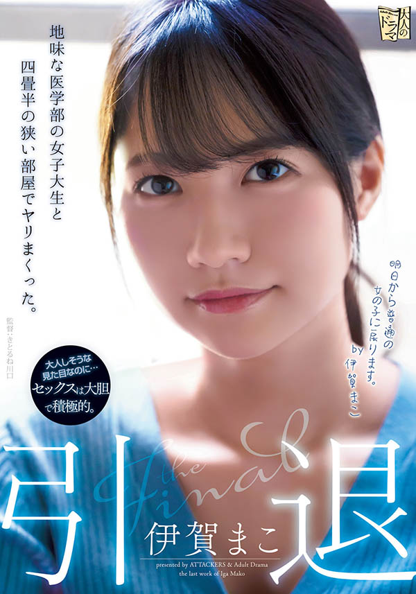 伊贺まこ(伊贺真子,Iga-Mako)引退品番作品ADN-380介绍及预览-八福集