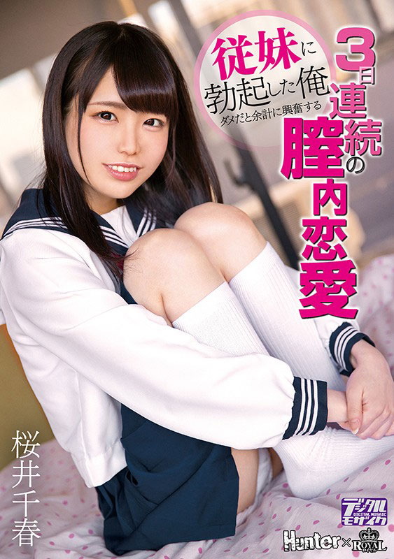 桜井千春(樱井千春)品番作品ROYD-012介绍及预览-八福集