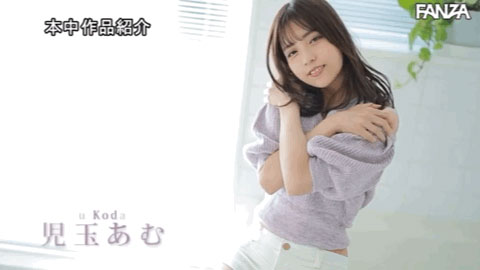 児玉あむ(儿玉亚梦,Kodama-Amu)作品HMN-120介绍及封面预览