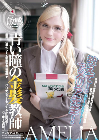 Amelia Earhar（アメリア・イヤハート）品番作品YMDD-071介绍及预览-八福集