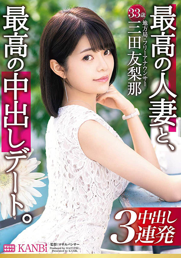 三田友梨那 品番作品DTT-046介绍及预览-八福集