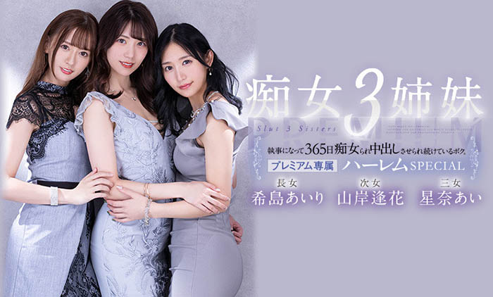 希岛あいり(希岛爱里)、山岸逢花、星奈あい(星奈爱)合演品番作品PRED-367介绍及预览-八福集