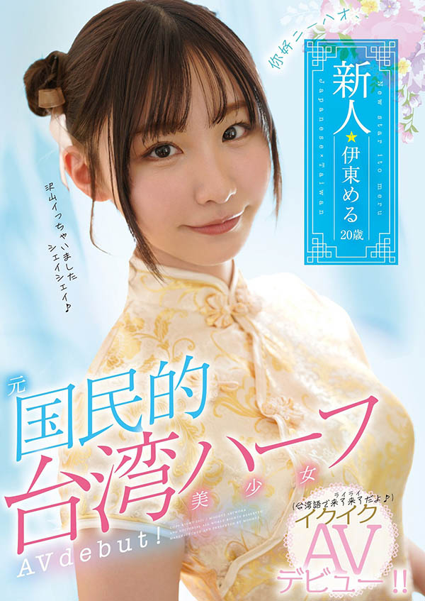 伊东める(伊东爱瑠,Ito-Meru)品番作品MIFD-156介绍及预览-八福集