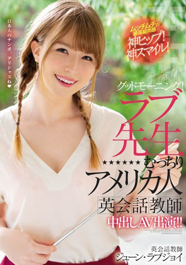 June Lovejoy(ジューン・ラブジョイ)作品HND-777介绍及封面预览